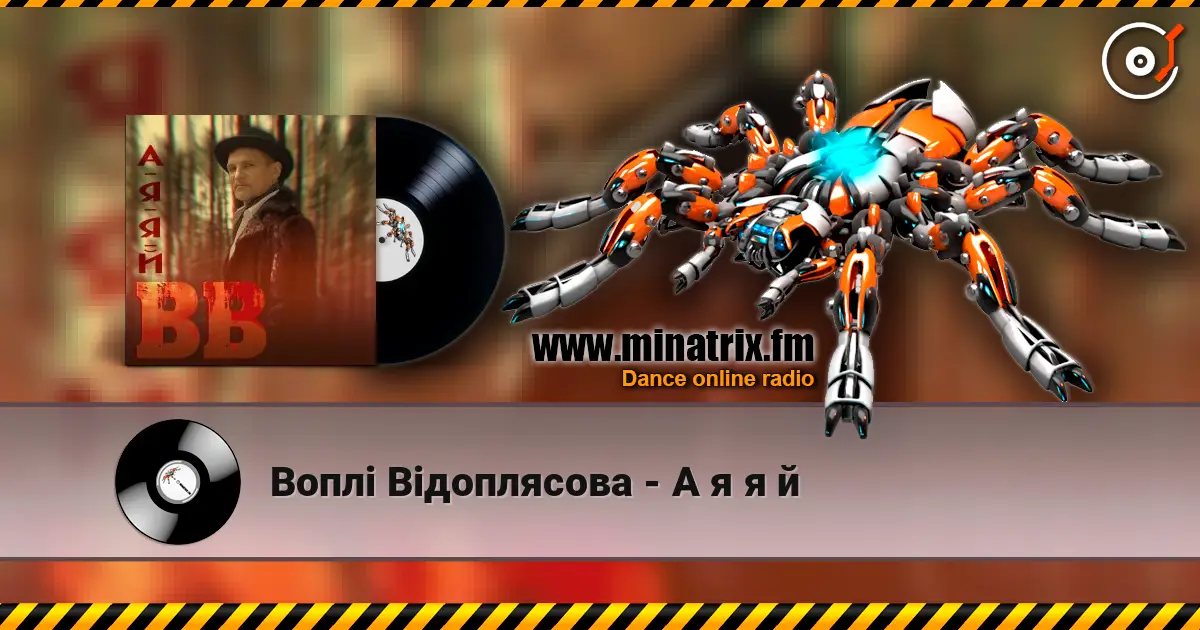 Воплi Вiдоплясова - А я я й escuchar en línea en alta calidad | Minatrix.FM