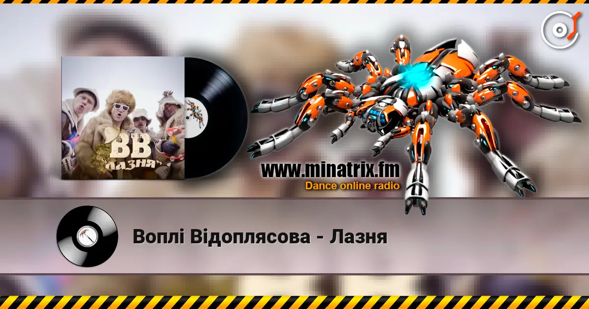 Воплi Вiдоплясова - Лазня escuchar en línea en alta calidad | Minatrix.FM
