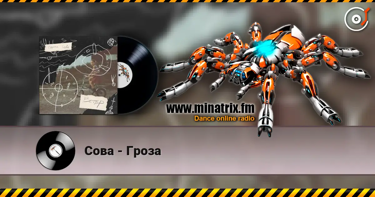 Сова - Гроза escuchar en línea en alta calidad | Minatrix.FM