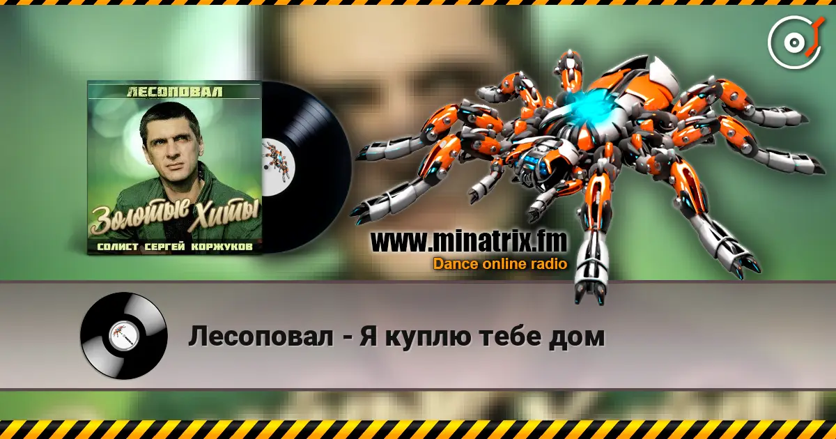 Лесоповал - Я куплю тебе дом 在线收听高音质 | Minatrix.FM