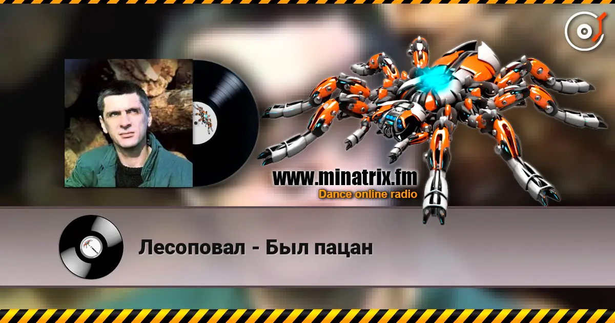 Лесоповал - Был пацан 在线收听高音质 | Minatrix.FM