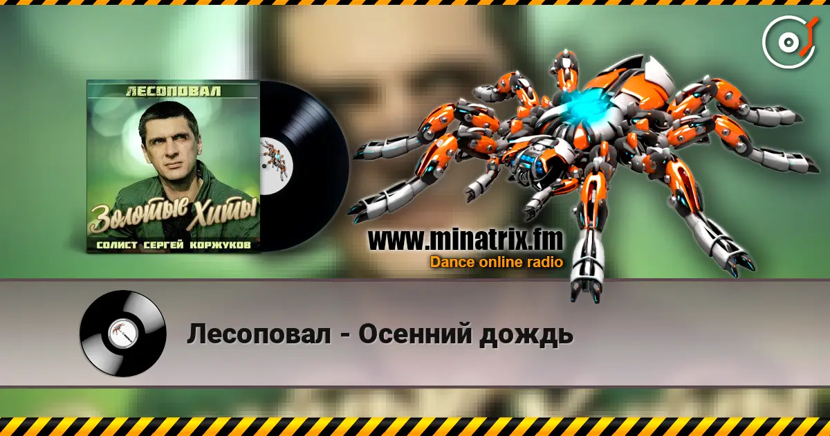 Лесоповал - Осенний дождь 在线收听高音质 | Minatrix.FM