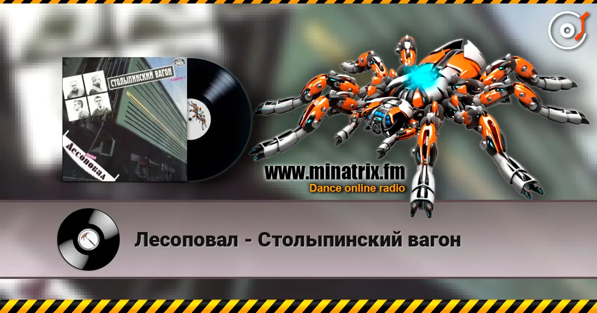 Лесоповал - Столыпинский вагон listen online in high quality | Minatrix.FM