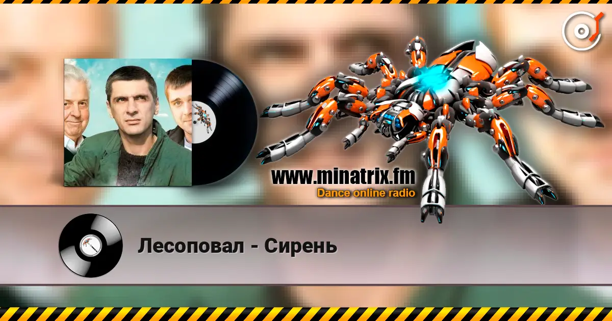 Лесоповал - Сирень 在线收听高音质 | Minatrix.FM
