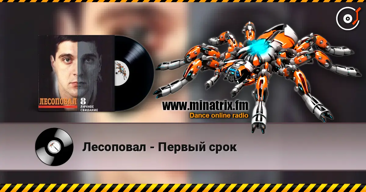 Лесоповал - Первый срок 在线收听高音质 | Minatrix.FM