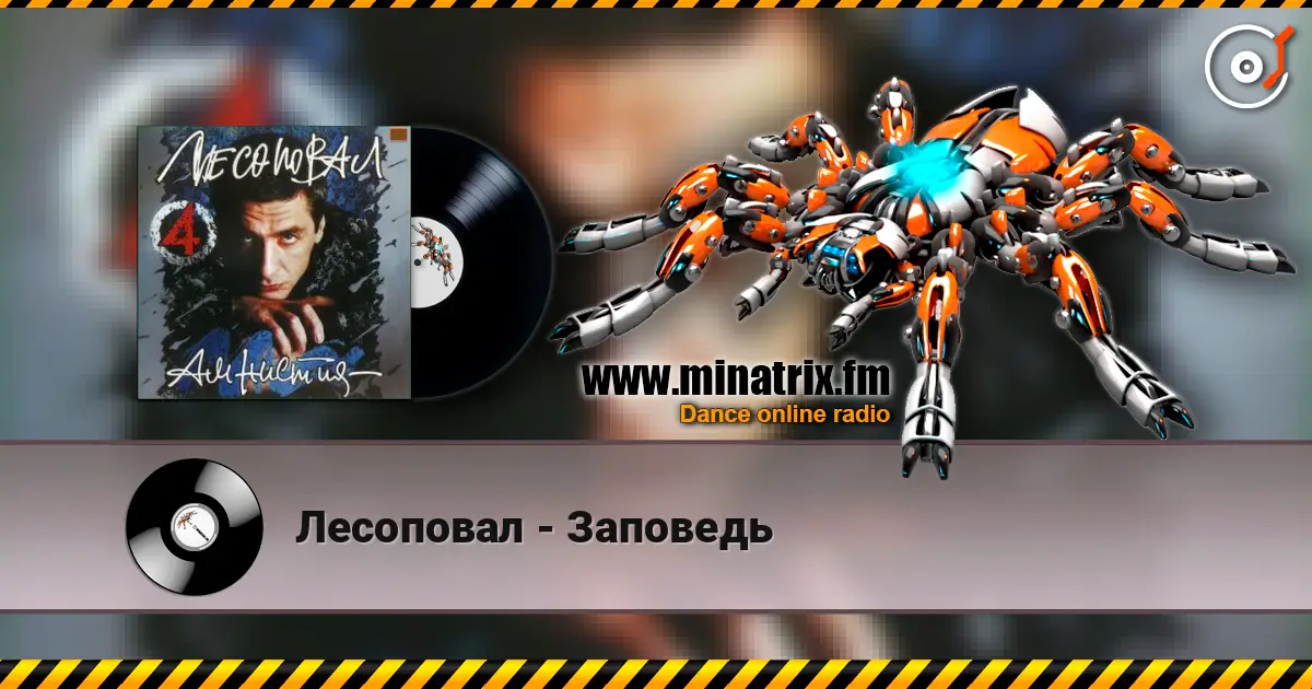 Лесоповал - Заповедь 在线收听高音质 | Minatrix.FM