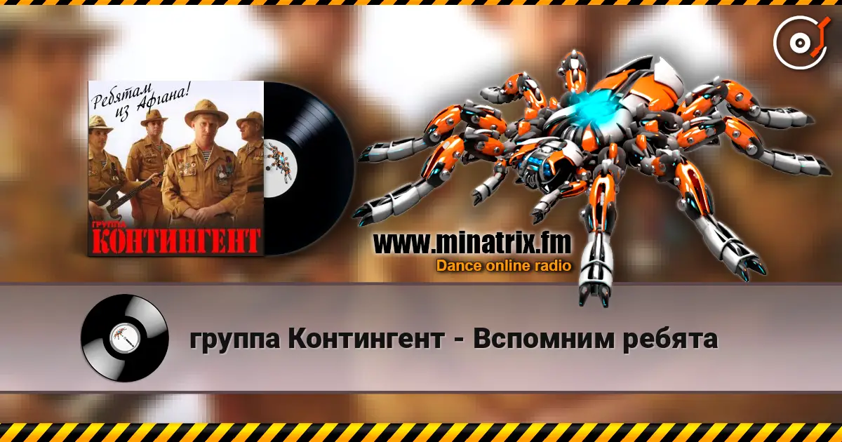 группа Контингент - Вспомним ребята слушать онлайн в высоком качестве | Minatrix.FM