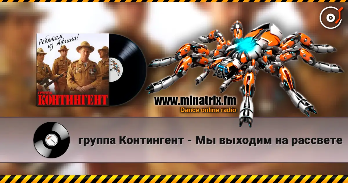 группа Контингент - Мы выходим на рассвете слушать онлайн в высоком качестве | Minatrix.FM