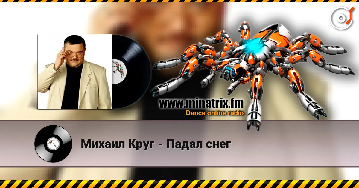Михаил Круг - Падал снег écouter en ligne en haute qualité | Minatrix.FM