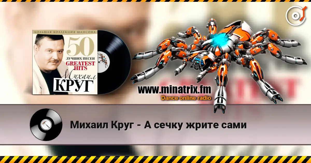 Михаил Круг - А сечку жрите сами 在线收听高音质 | Minatrix.FM