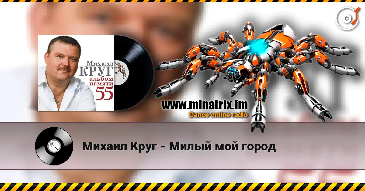 Михаил Круг - Милый мой город écouter en ligne en haute qualité | Minatrix.FM