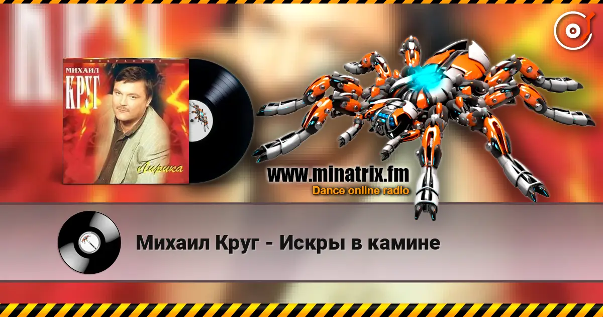 Михаил Круг - Искры в камине слушать онлайн в высоком качестве | Minatrix.FM