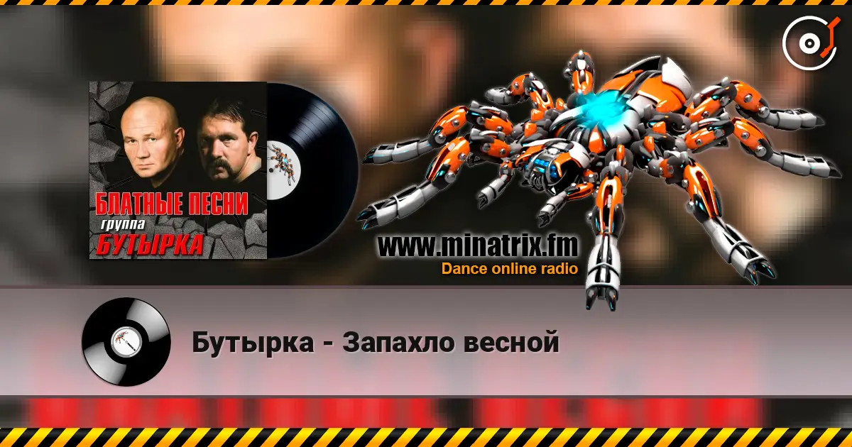 Бутырка - Запахло весной 在线收听高音质 | Minatrix.FM