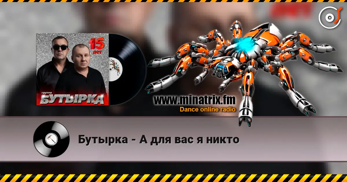 Бутырка - А для вас я никто écouter en ligne en haute qualité | Minatrix.FM