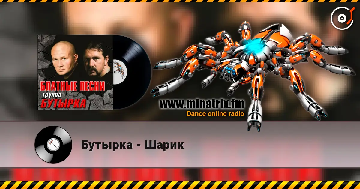 Бутырка - Шарик слушать онлайн в высоком качестве | Minatrix.FM
