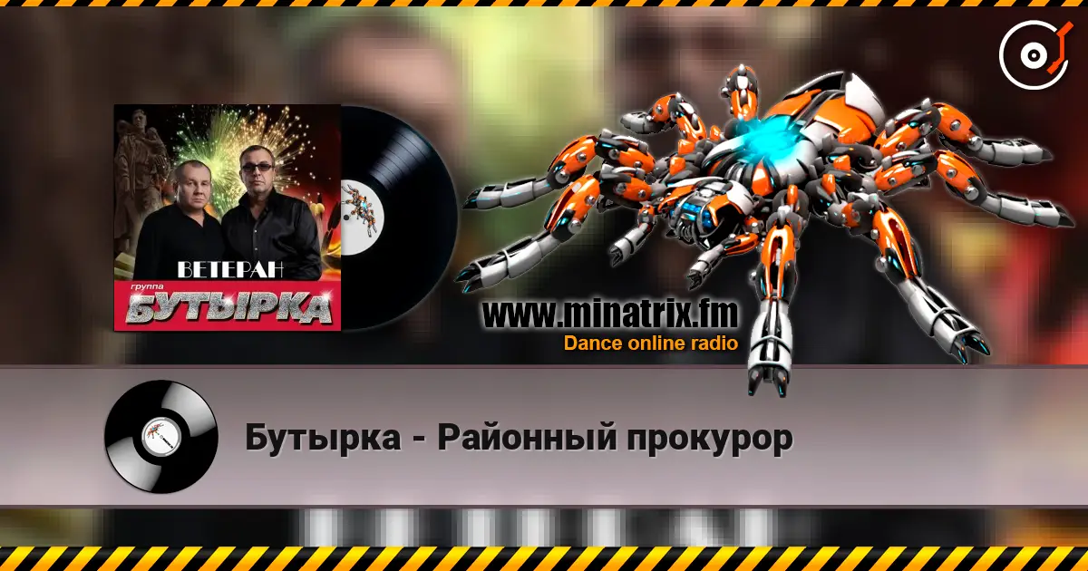Бутырка - Районный прокурор 在线收听高音质 | Minatrix.FM
