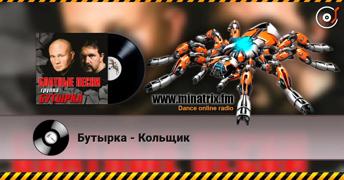Бутырка - Кольщик 在线收听高音质 | Minatrix.FM