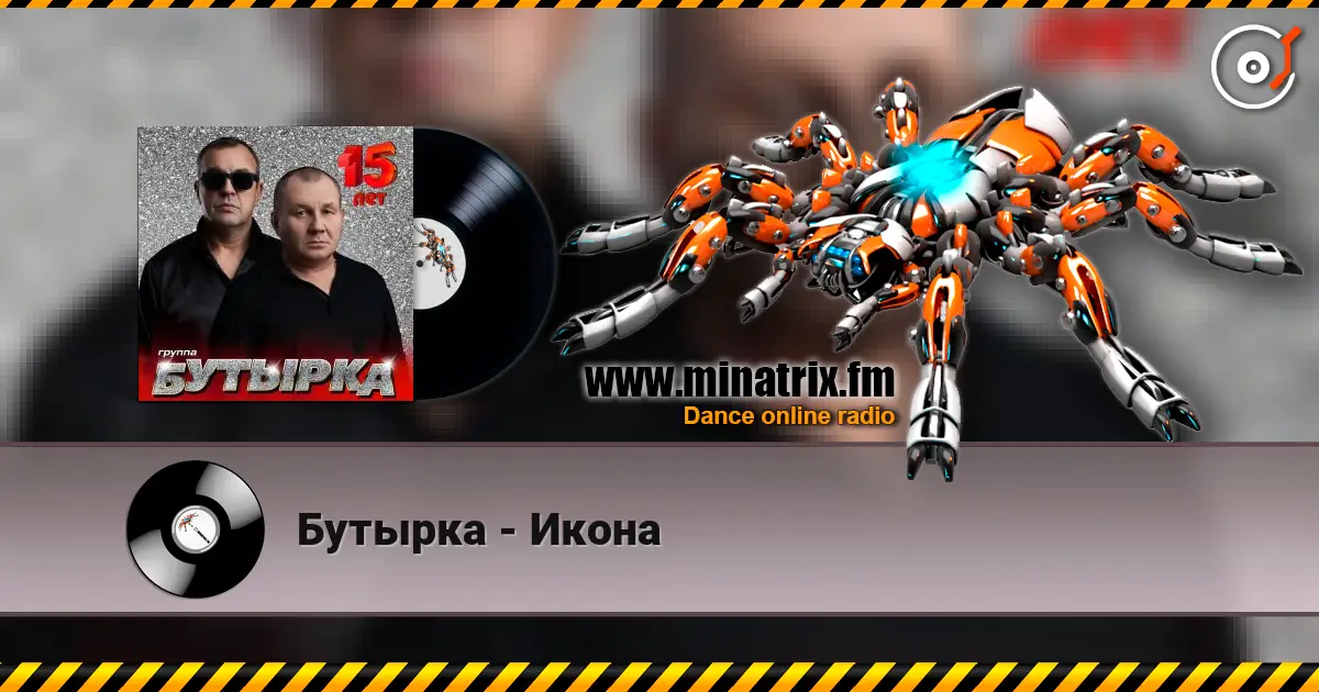 Бутырка - Икона слушать онлайн в высоком качестве | Minatrix.FM