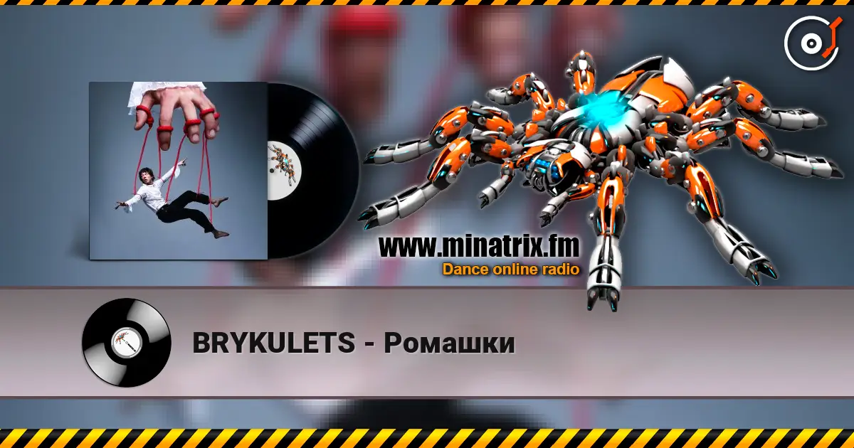 BRYKULETS - Ромашки слушать онлайн в высоком качестве | Minatrix.FM