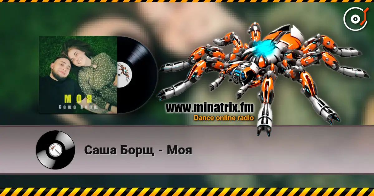 Саша Борщ - Моя слушать онлайн в высоком качестве | Minatrix.FM