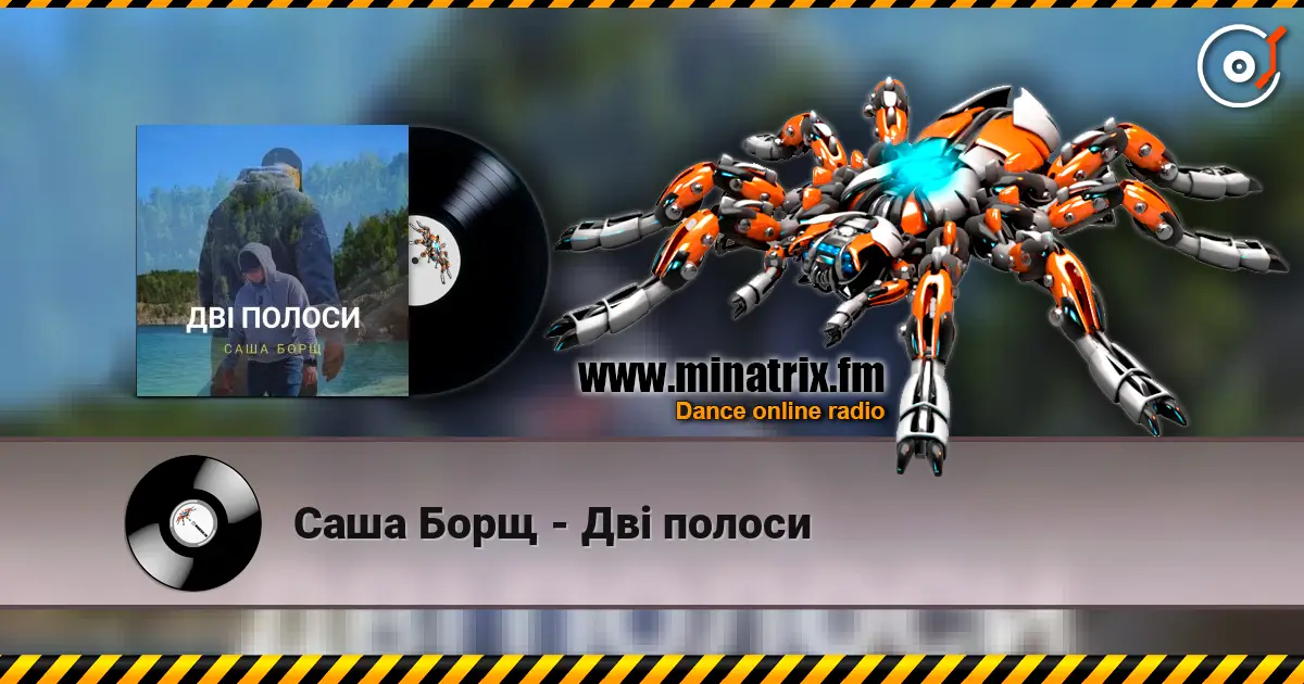 Саша Борщ - Дві полоси слушать онлайн в высоком качестве | Minatrix.FM