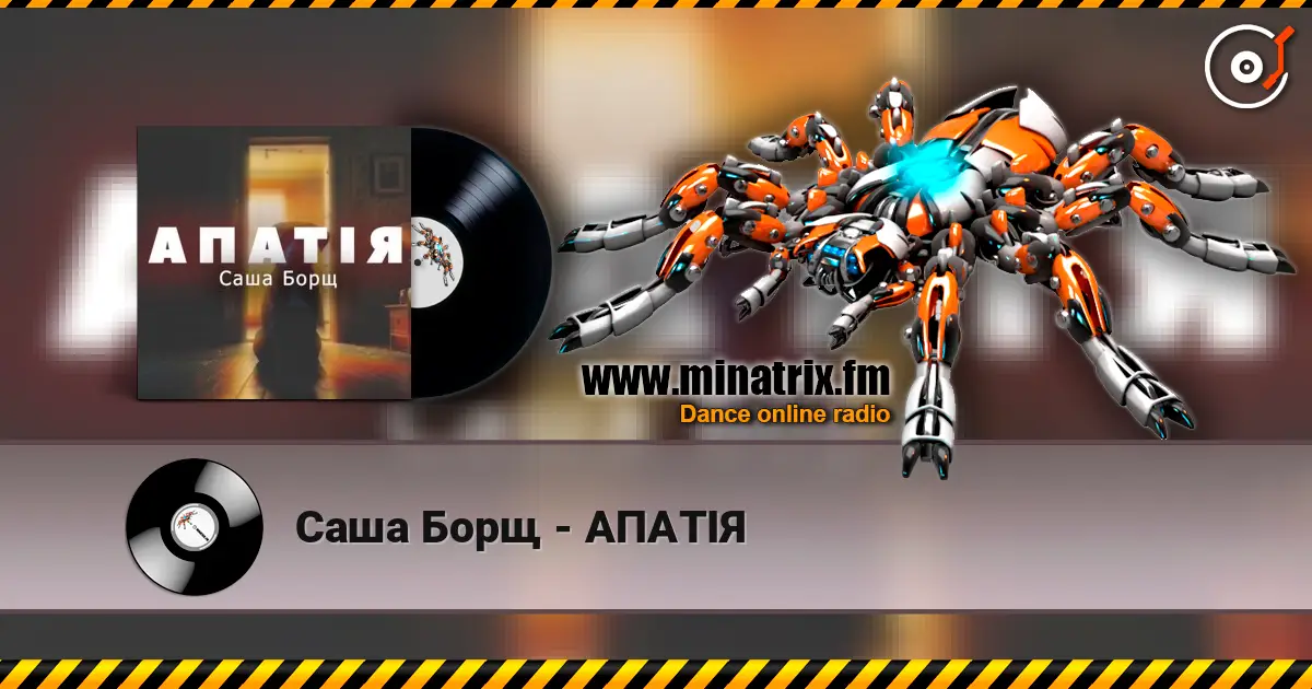Саша Борщ - АПАТІЯ слушать онлайн в высоком качестве | Minatrix.FM