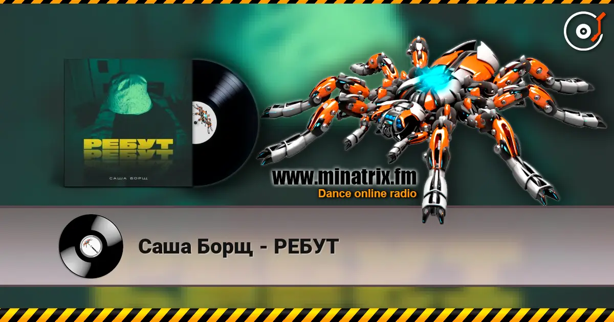 Саша Борщ - РЕБУТ слушать онлайн в высоком качестве | Minatrix.FM