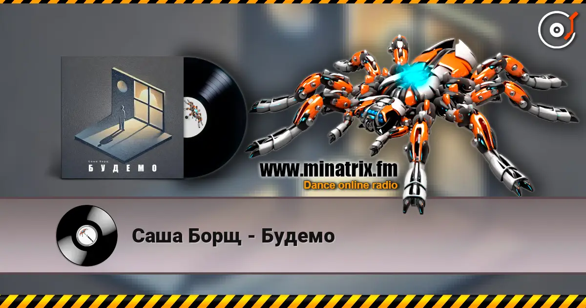 Саша Борщ - Будемо слушать онлайн в высоком качестве | Minatrix.FM