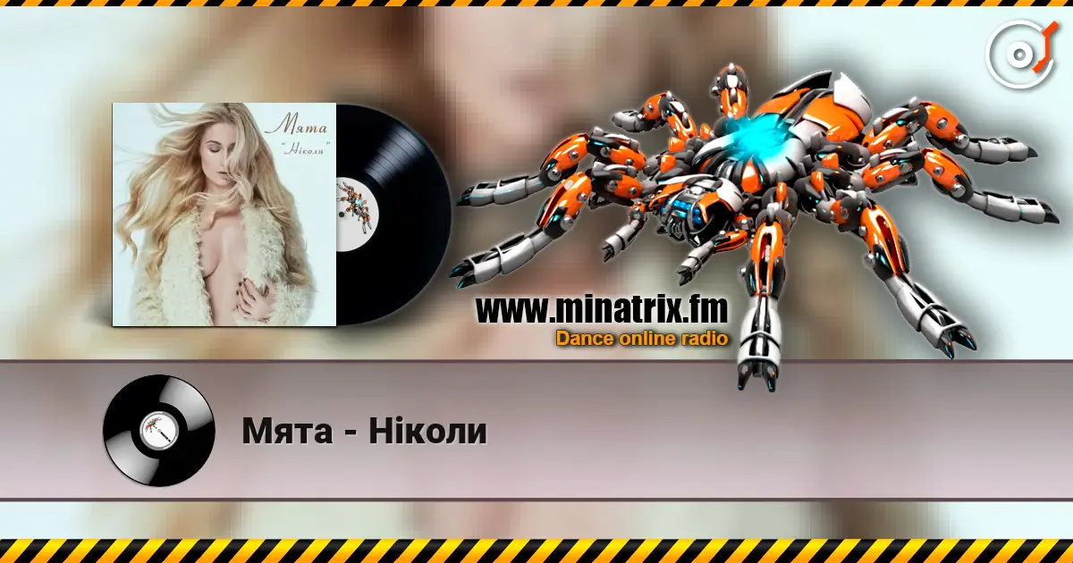 Мята - Ніколи слушать онлайн в высоком качестве | Minatrix.FM