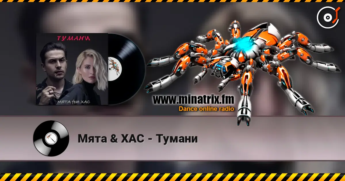 Мята & ХАС - Тумани слушать онлайн в высоком качестве | Minatrix.FM