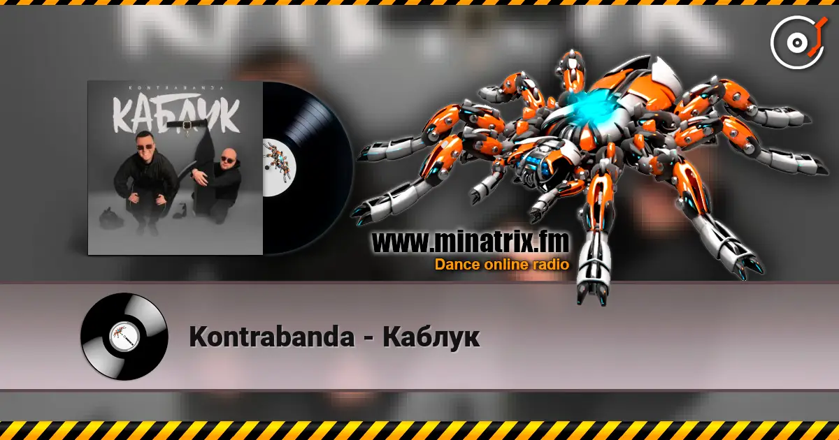 Kontrabanda - Каблук слушать онлайн в высоком качестве | Minatrix.FM