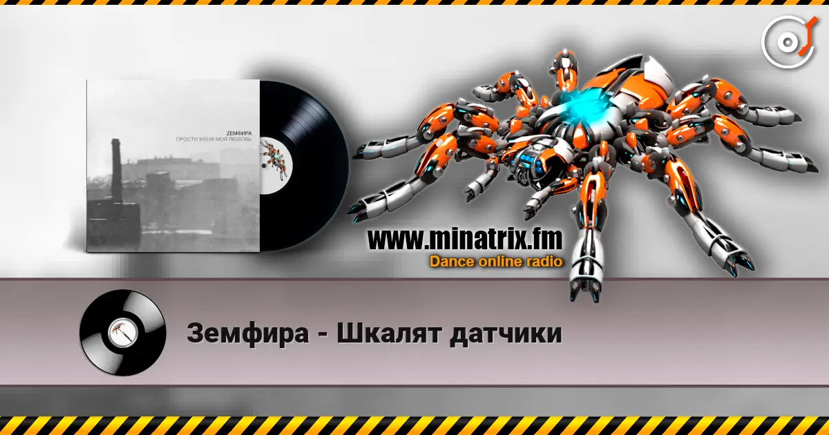 Земфира - Шкалят датчики online in hoher Qualität hören | Minatrix.FM
