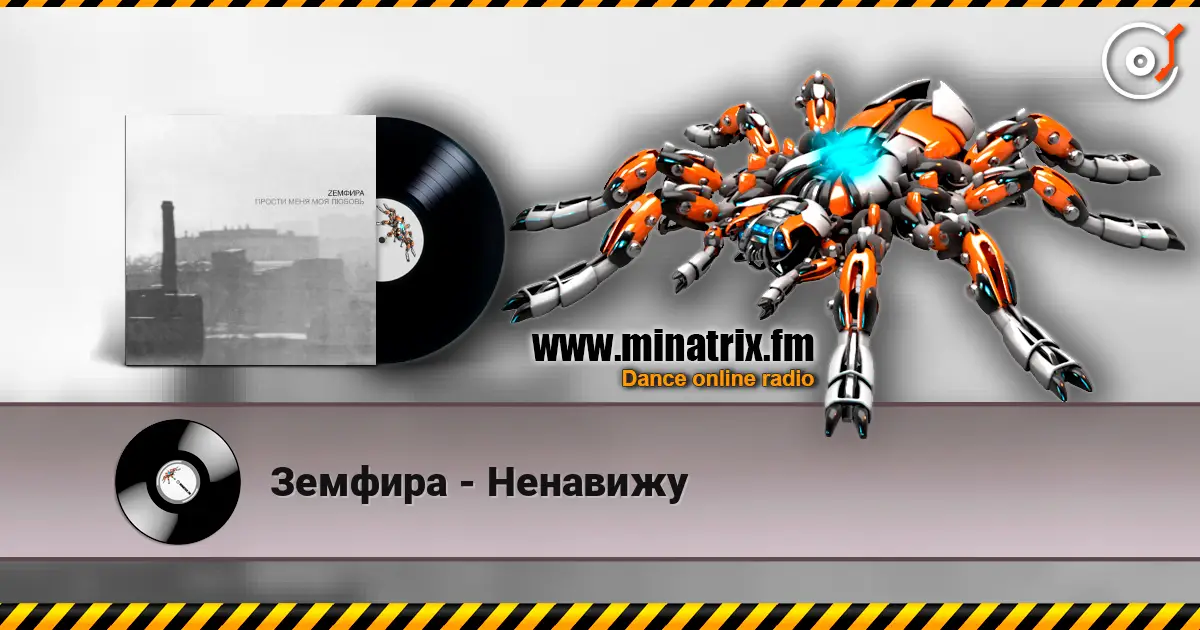 Земфира - Ненавижу escuchar en línea en alta calidad | Minatrix.FM