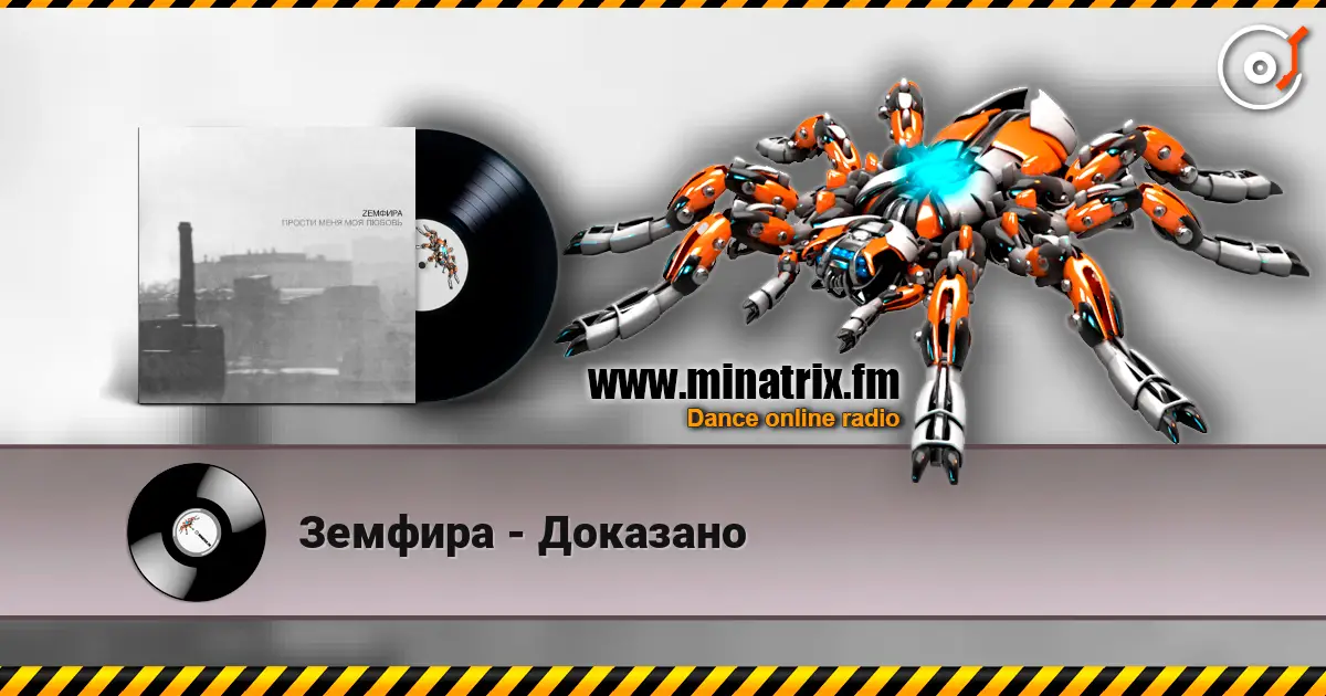 Земфира - Доказано escuchar en línea en alta calidad | Minatrix.FM