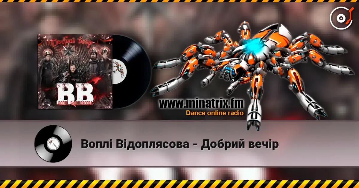 Воплi Вiдоплясова - Добрий вечір escuchar en línea en alta calidad | Minatrix.FM