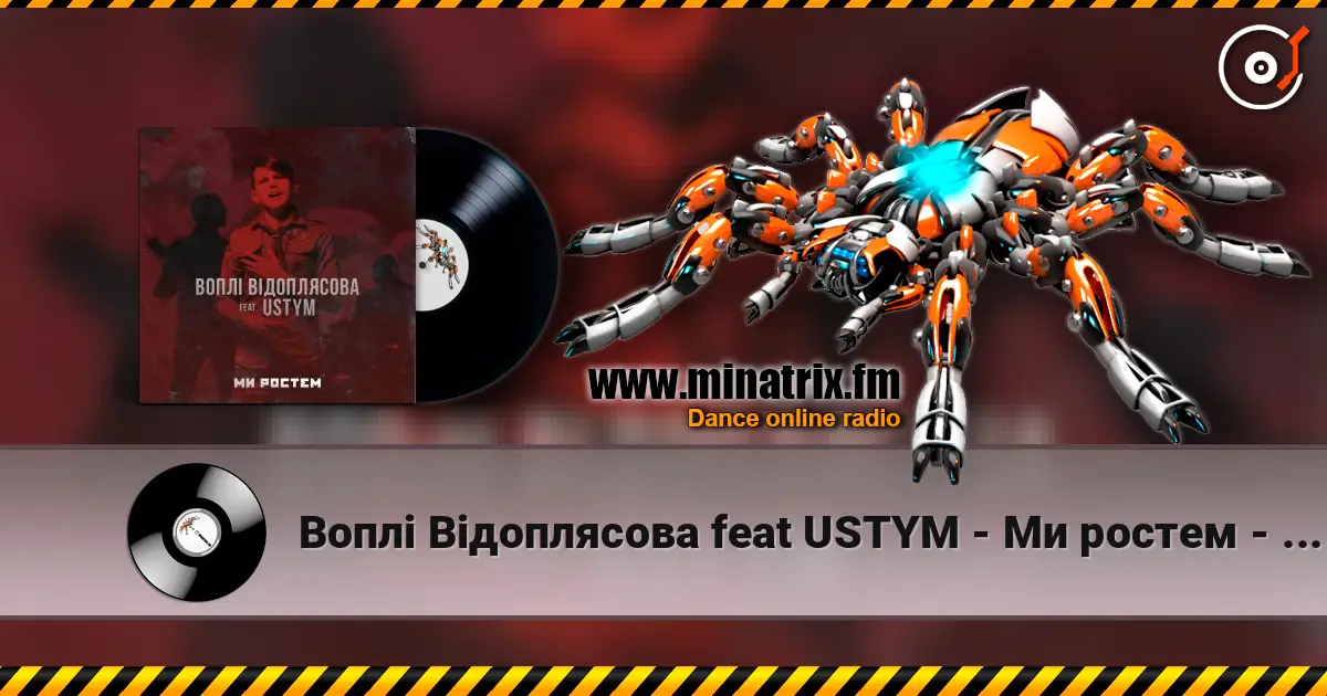 Воплi Вiдоплясова feat USTYM - Ми ростем - Ми ростем escuchar en línea en alta calidad | Minatrix.FM