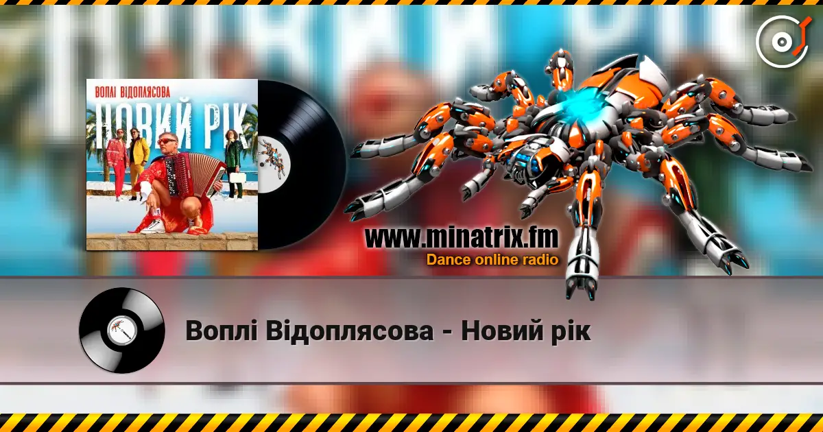 Воплi Вiдоплясова - Новий рік escuchar en línea en alta calidad | Minatrix.FM