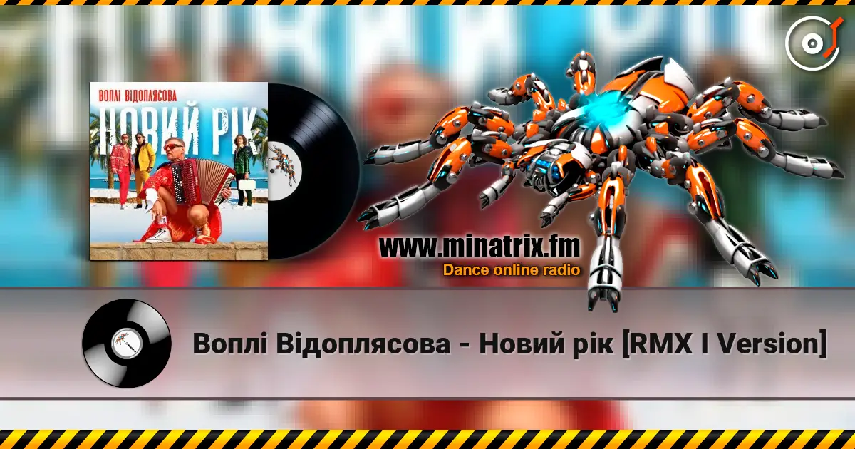 Воплi Вiдоплясова - Новий рік [RMX I Version] escuchar en línea en alta calidad | Minatrix.FM