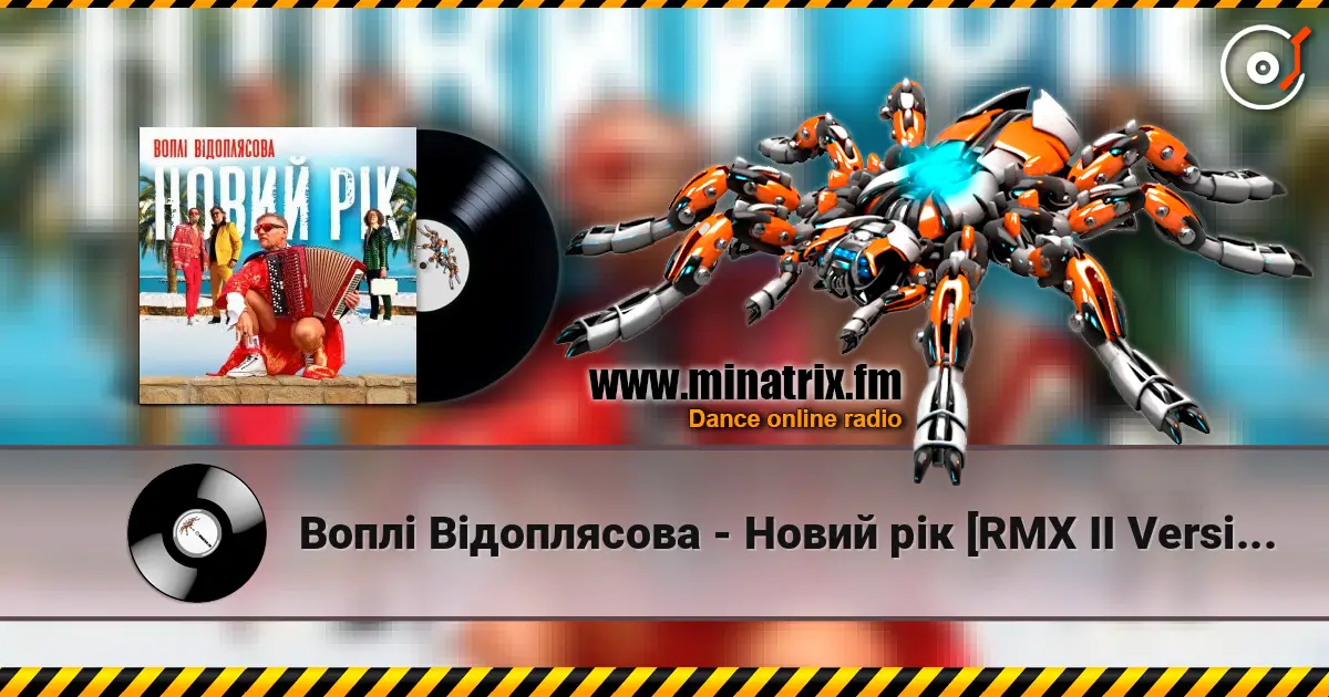 Воплi Вiдоплясова - Новий рік [RMX II Version] escuchar en línea en alta calidad | Minatrix.FM