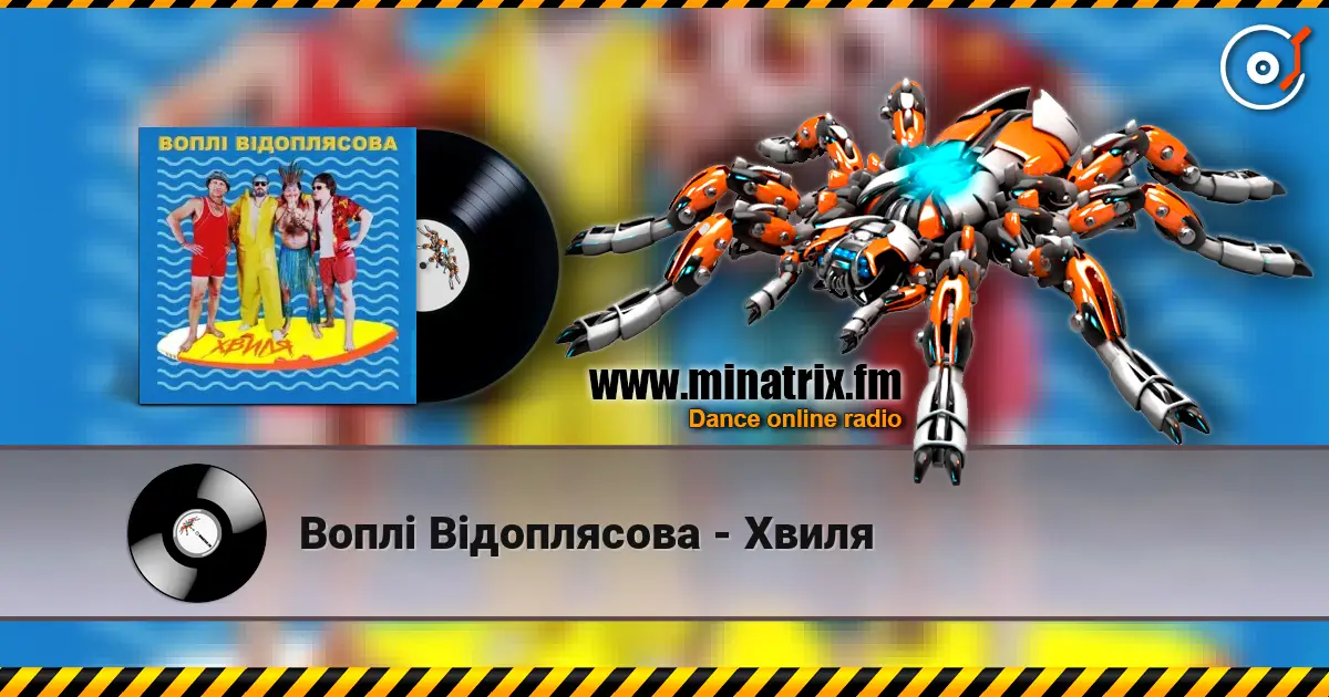 Воплi Вiдоплясова - Хвиля escuchar en línea en alta calidad | Minatrix.FM