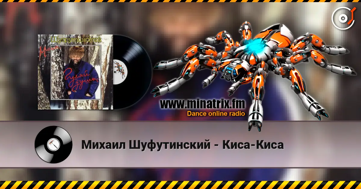 Михаил Шуфутинский - Киса-Киса слушать онлайн в высоком качестве | Minatrix.FM