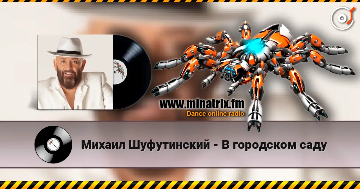 Михаил Шуфутинский - В городском саду слушать онлайн в высоком качестве | Minatrix.FM