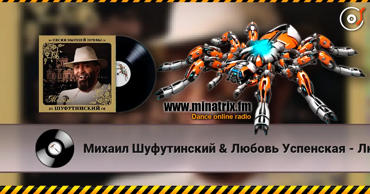 Михаил Шуфутинский & Любовь Успенская - Люба-Любонька online in hoher Qualität hören | Minatrix.FM