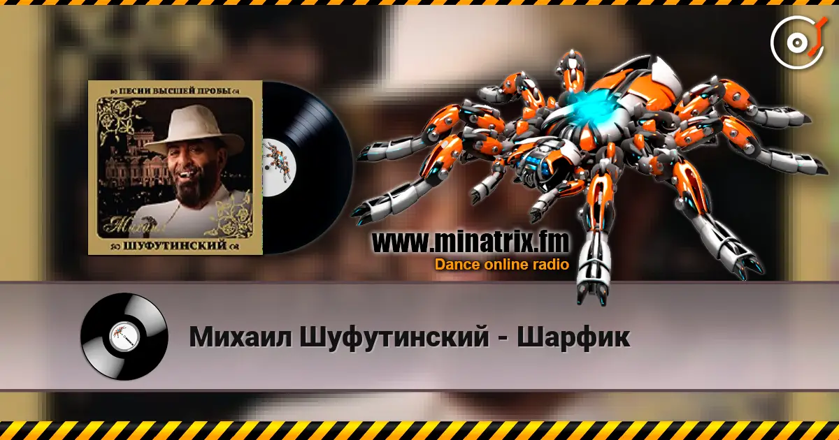 Михаил Шуфутинский - Шарфик слушать онлайн в высоком качестве | Minatrix.FM