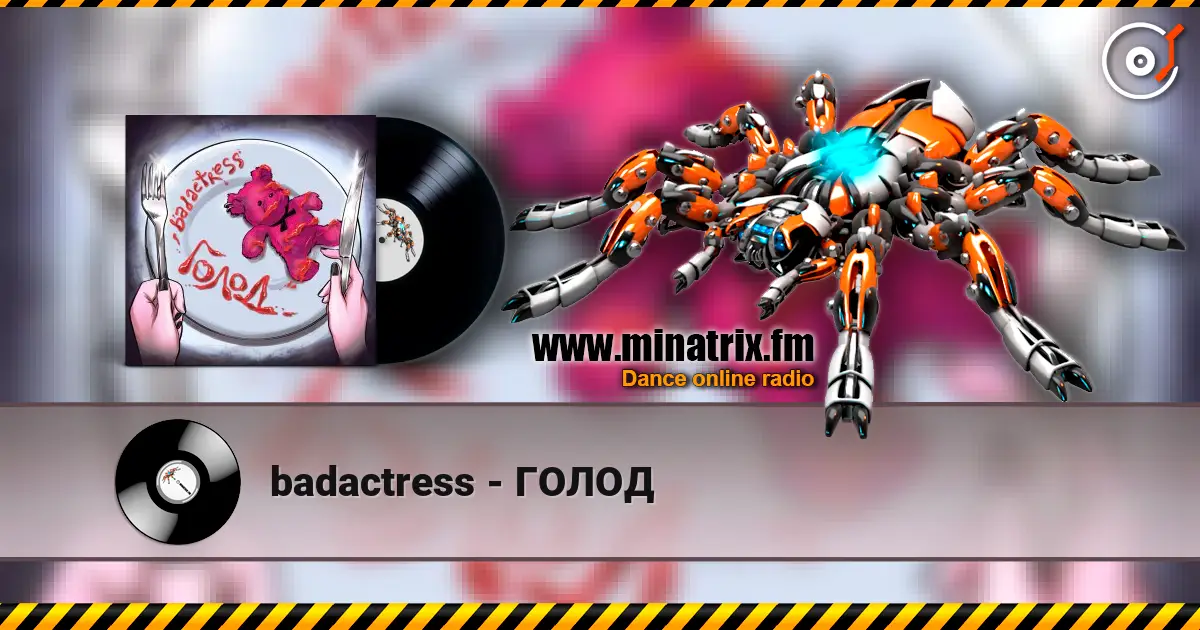 badactress - ГОЛОД слушать онлайн в высоком качестве | Minatrix.FM