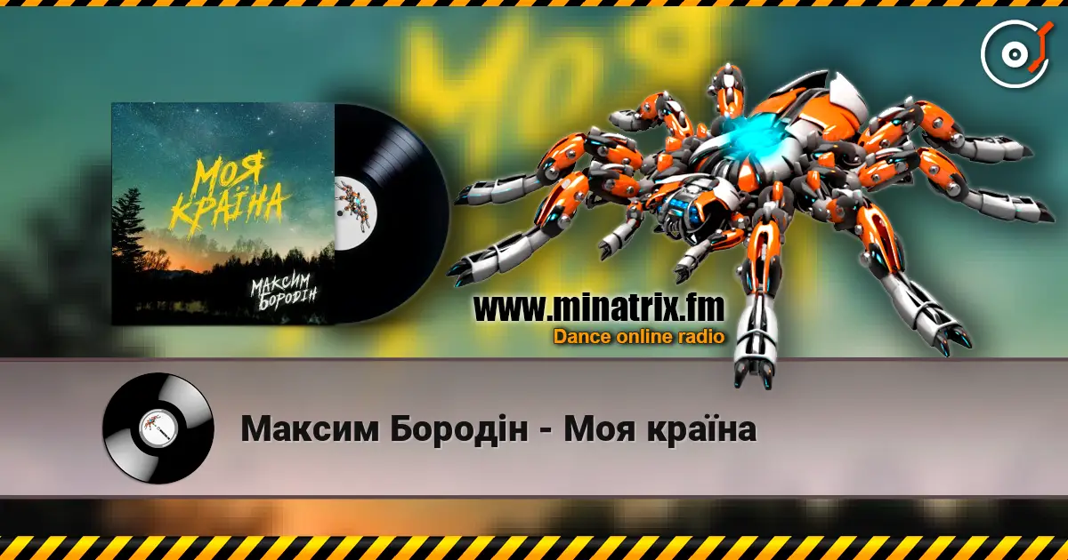 Максим Бородін - Моя країна слушать онлайн в высоком качестве | Minatrix.FM