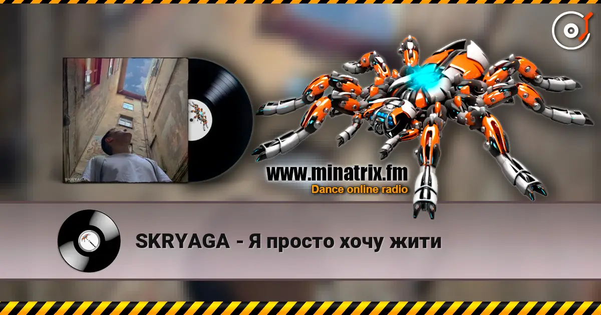 SKRYAGA - Я просто хочу жити слушать онлайн в высоком качестве | Minatrix.FM