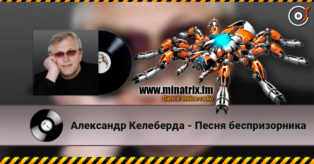 Александр Келеберда - Песня беспризорника слушать онлайн в высоком качестве | Minatrix.FM