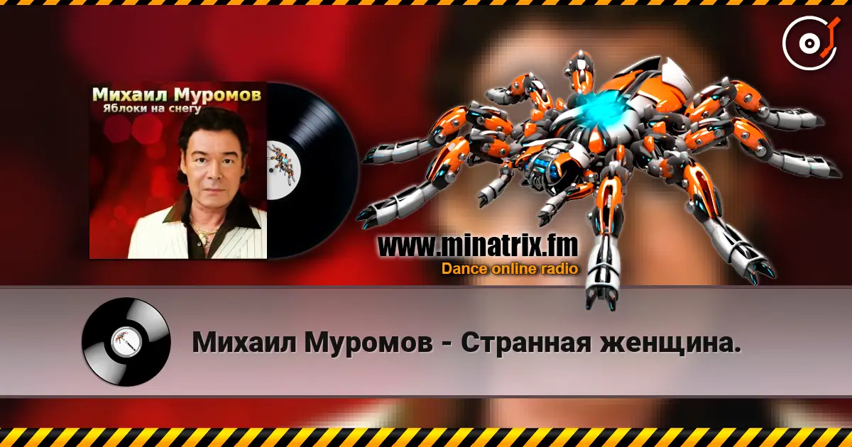 Михаил Муромов - Странная женщина. слушать онлайн в высоком качестве | Minatrix.FM