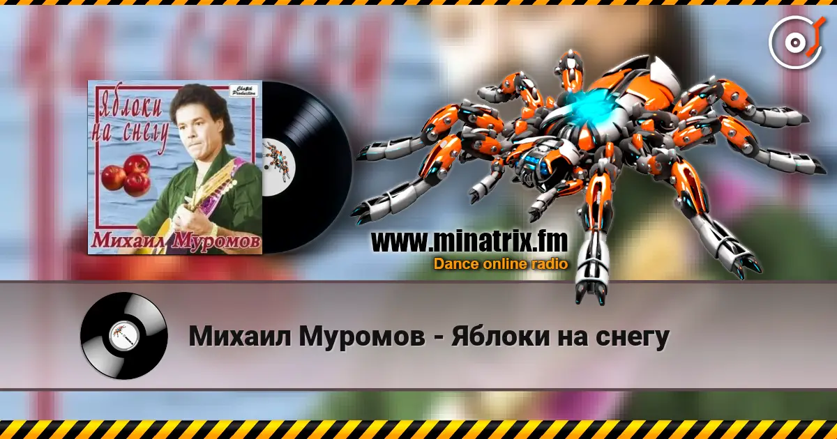 Михаил Муромов - Яблоки на снегу слушать онлайн в высоком качестве | Minatrix.FM